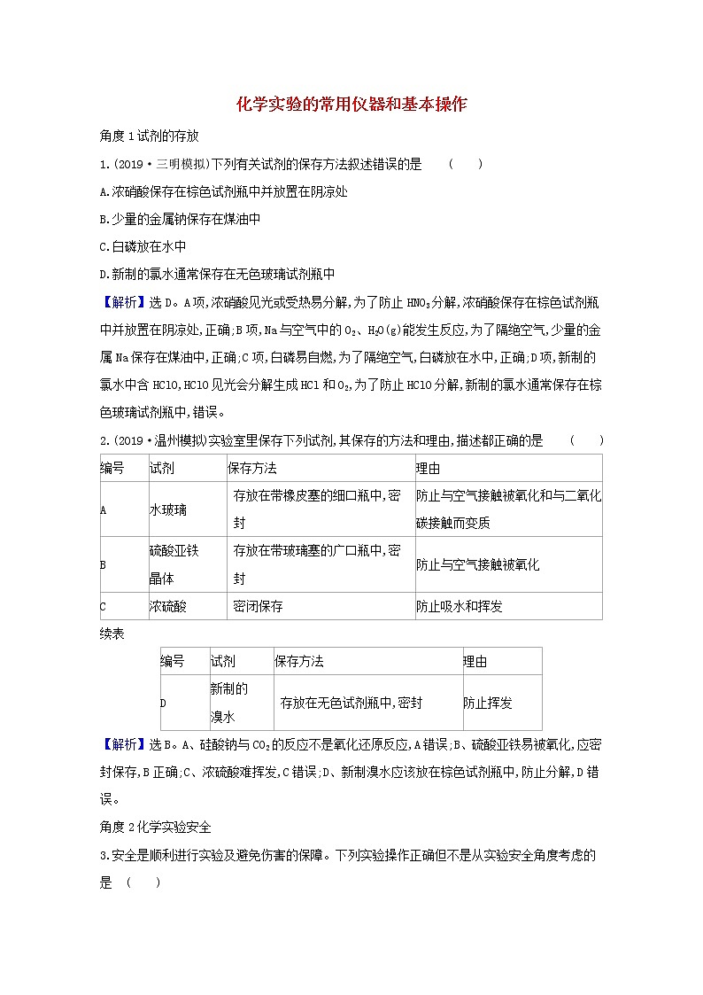 2021版高考化学一轮复习第十章化学实验基础1化学实验的常用仪器和基本操作强化训练2（含解析）新人教版01