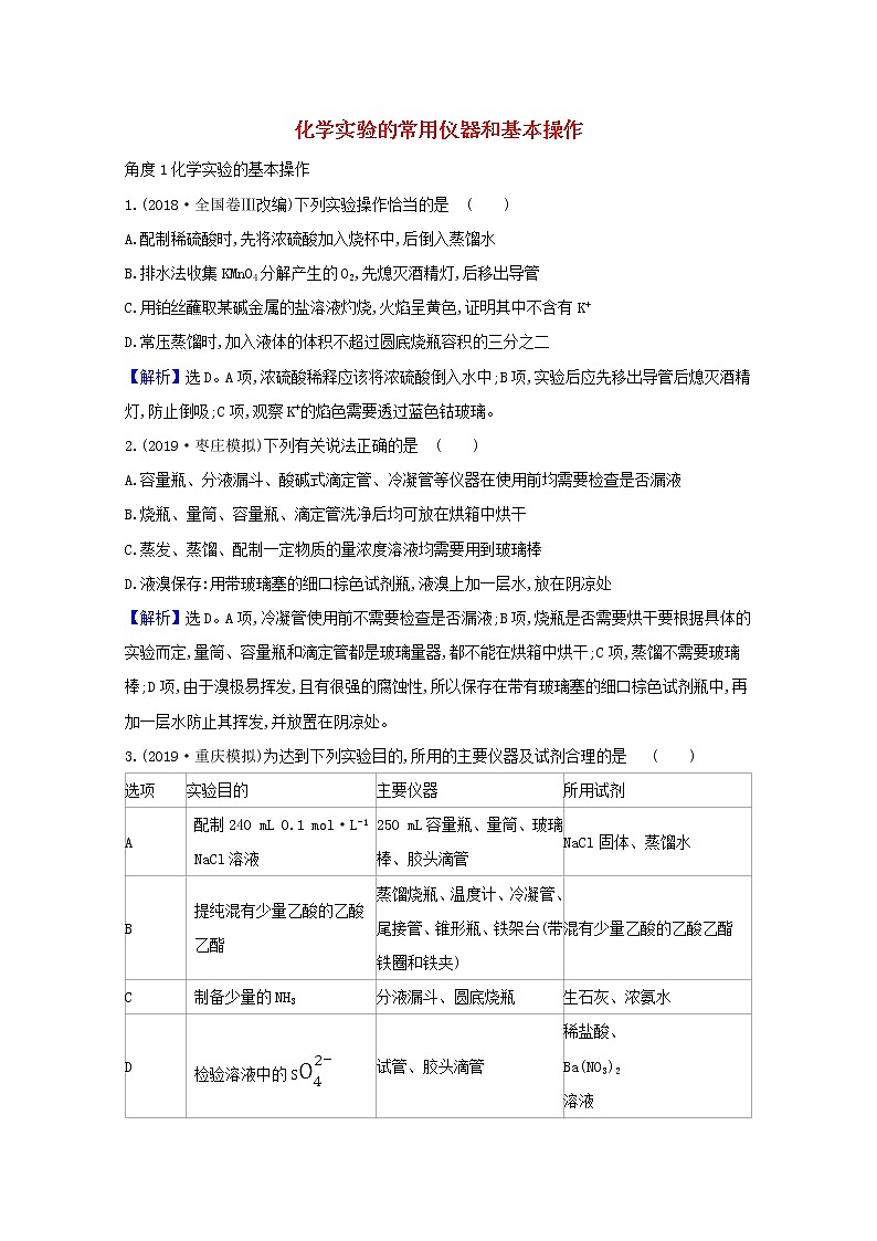 2021版高考化学一轮复习第十章化学实验基础1化学实验的常用仪器和基本操作强化训练1（含解析）新人教版01
