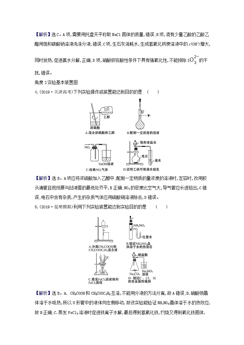 2021版高考化学一轮复习第十章化学实验基础1化学实验的常用仪器和基本操作强化训练1（含解析）新人教版02
