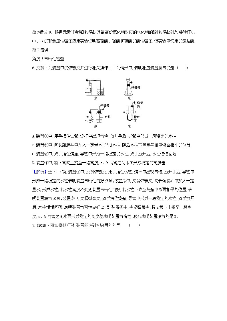 2021版高考化学一轮复习第十章化学实验基础1化学实验的常用仪器和基本操作强化训练1（含解析）新人教版03