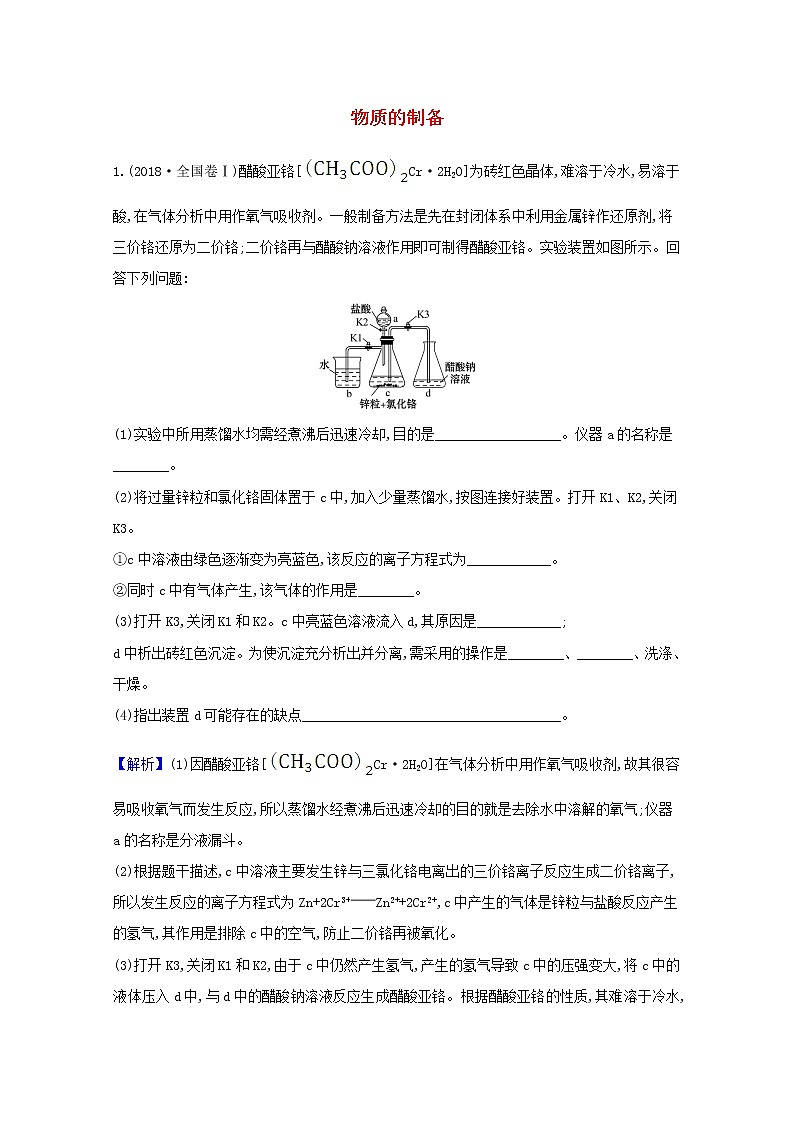 2021版高考化学一轮复习第十章化学实验基础3物质的制备强化训练2（含解析）新人教版01
