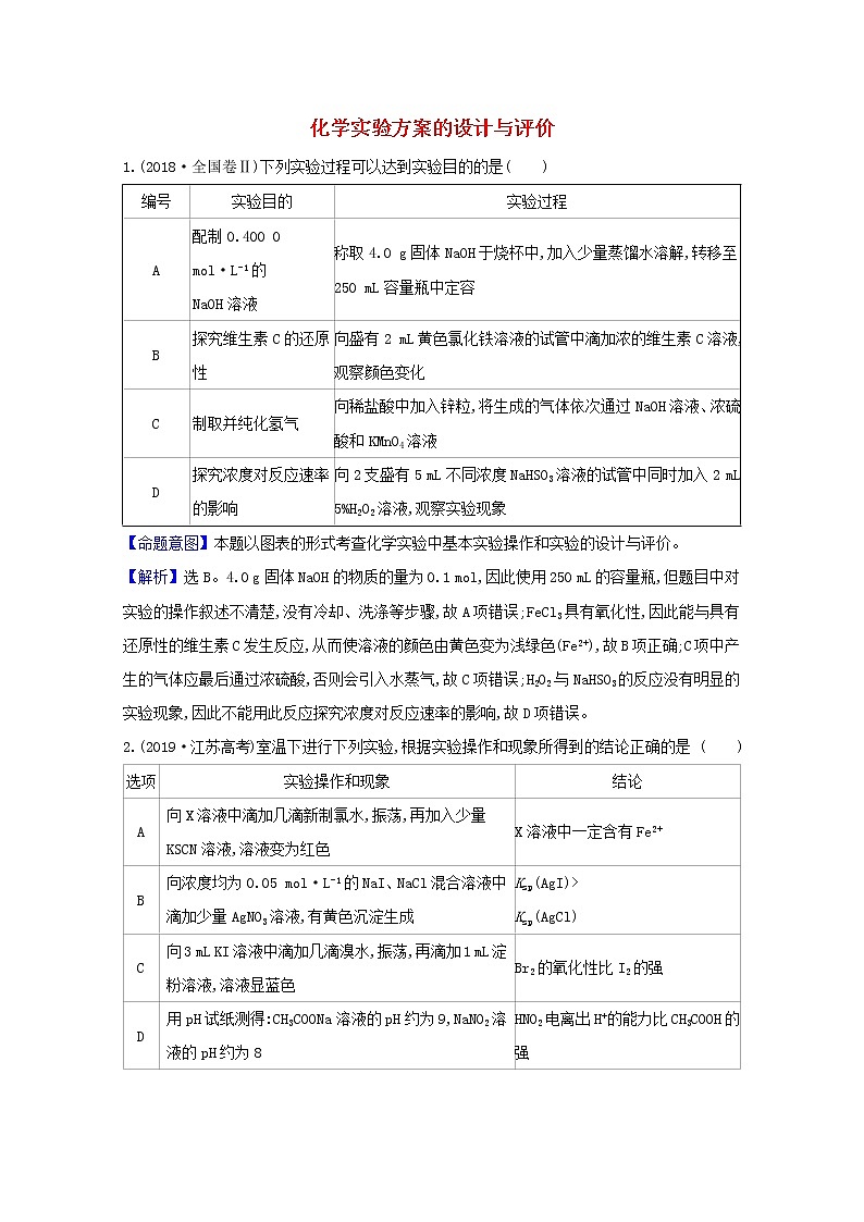2021版高考化学一轮复习第十章化学实验基础4化学实验方案的设计与评价强化训练1（含解析）新人教版01
