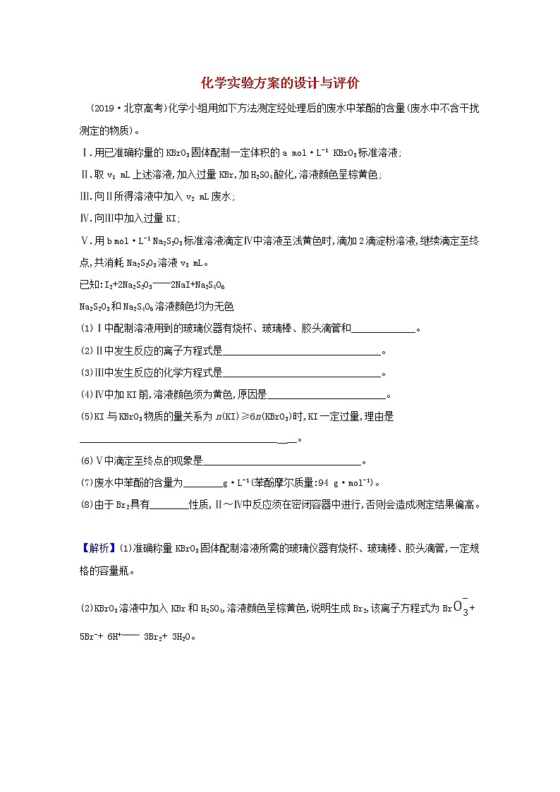 2021版高考化学一轮复习第十章化学实验基础4化学实验方案的设计与评价强化训练2（含解析）新人教版01