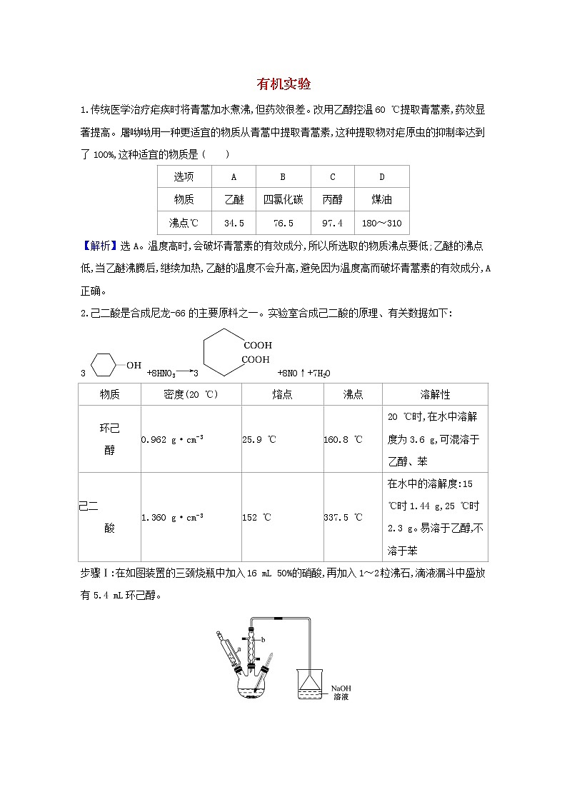 2021版高考化学一轮复习第十章化学实验基础5有机实验强化训练1（含解析）新人教版第1页