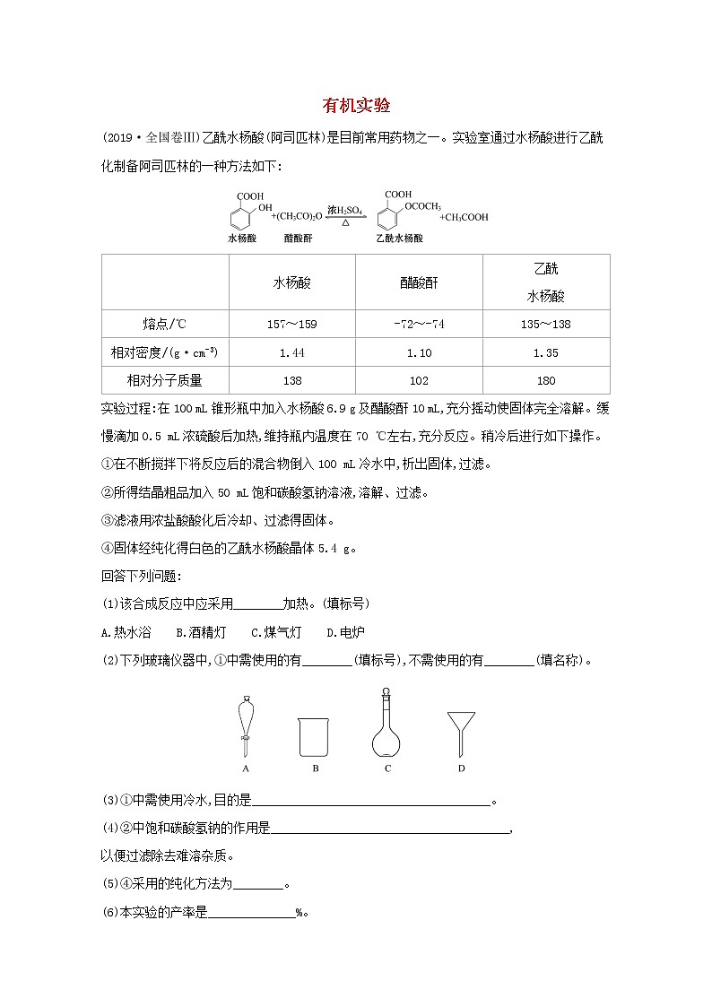 2021版高考化学一轮复习第十章化学实验基础5有机实验强化训练2（含解析）新人教版第1页