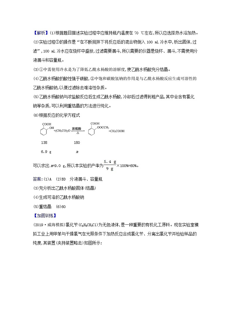 2021版高考化学一轮复习第十章化学实验基础5有机实验强化训练2（含解析）新人教版第2页