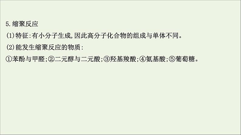 2021版高考化学一轮复习4生命中的基础有机化学物质合成高分子化合物课件新人教版选修505