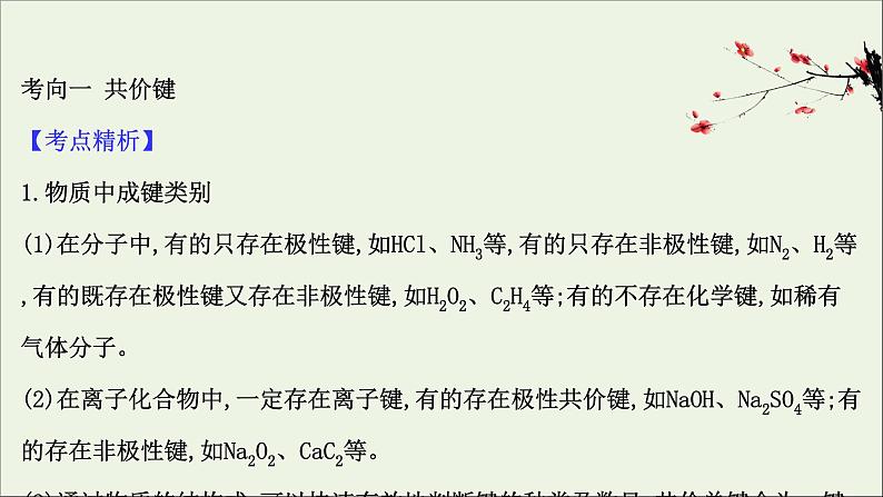 2021版高考化学一轮复习2分子结构与性质课件新人教版选修303