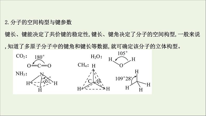 2021版高考化学一轮复习2分子结构与性质课件新人教版选修304