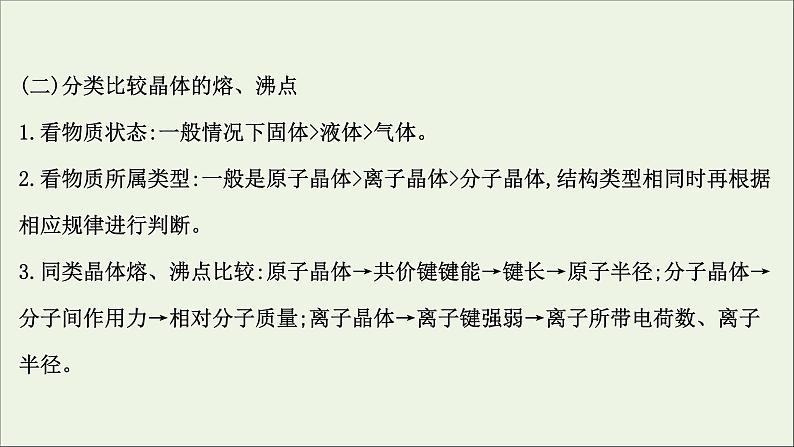 2021版高考化学一轮复习3晶体结构与性质课件新人教版选修308