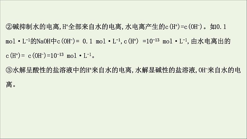 2021版高考化学一轮复习第八章水溶液中的离子平衡2水的电离和溶液的酸碱性课件新人教版05