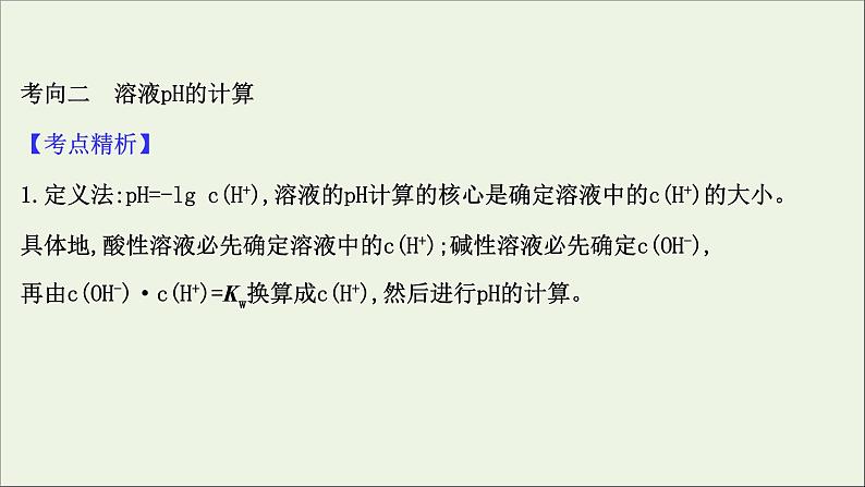 2021版高考化学一轮复习第八章水溶液中的离子平衡2水的电离和溶液的酸碱性课件新人教版06