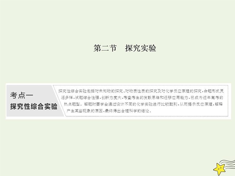 2021版高考化学一轮复习第八章探究—综合实验探究第二节探究实验课件新人教版01