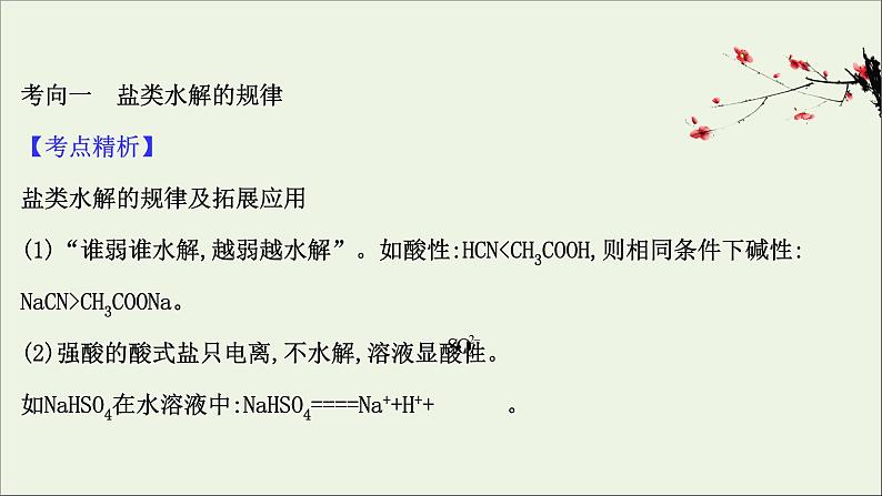 2021版高考化学一轮复习第八章水溶液中的离子平衡3盐类的水解课件新人教版03