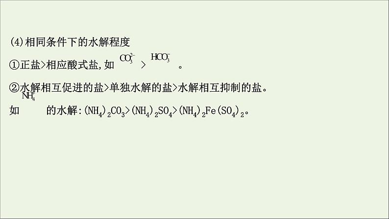 2021版高考化学一轮复习第八章水溶液中的离子平衡3盐类的水解课件新人教版05