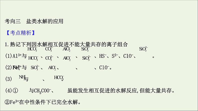 2021版高考化学一轮复习第八章水溶液中的离子平衡3盐类的水解课件新人教版07