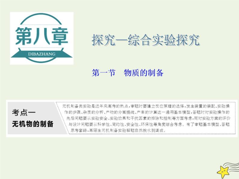 2021版高考化学一轮复习第八章探究—综合实验探究第一节物质的制备课件新人教版01