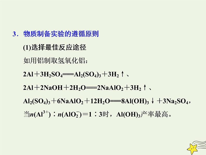 2021版高考化学一轮复习第八章探究—综合实验探究第一节物质的制备课件新人教版07