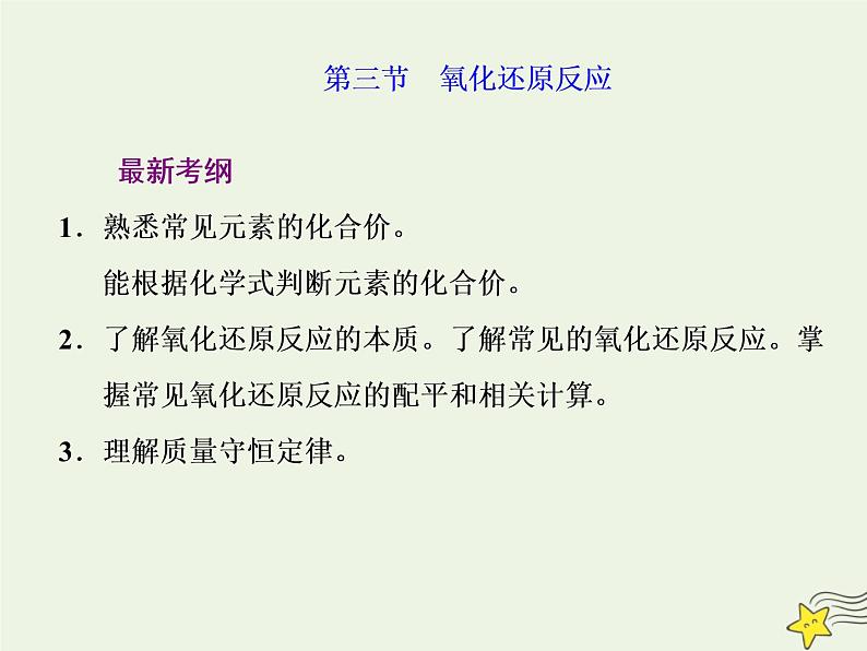 2021版高考化学一轮复习第二章反应—化学物质及其变化第三节氧化还原反应课件新人教版第1页