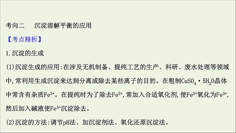 2021版高考化学一轮复习第八章水溶液中的离子平衡4难溶电解质的溶解平衡课件新人教版05