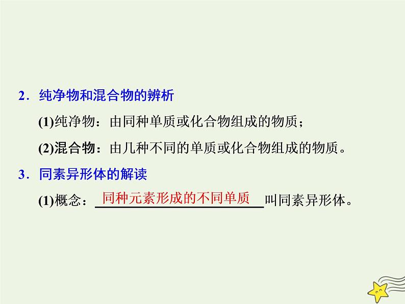 2021版高考化学一轮复习第二章反应—化学物质及其变化第一节物质的组成、性质与分类课件新人教版第4页