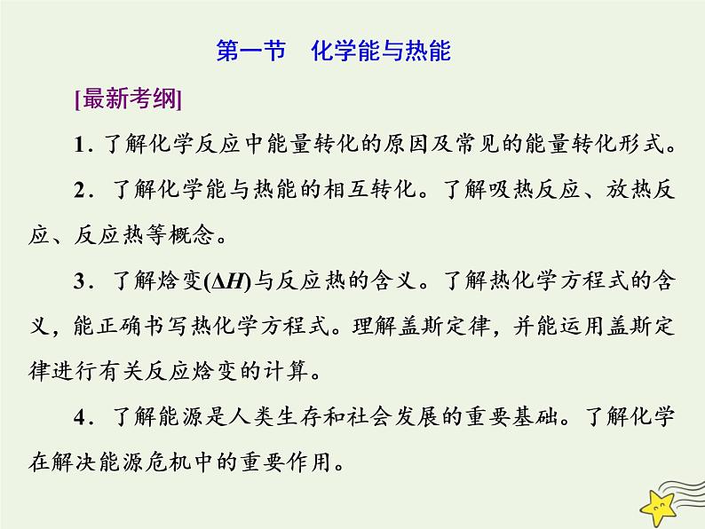 2021版高考化学一轮复习第九章能量—化学反应与能量第一节化学能与热能课件新人教版02