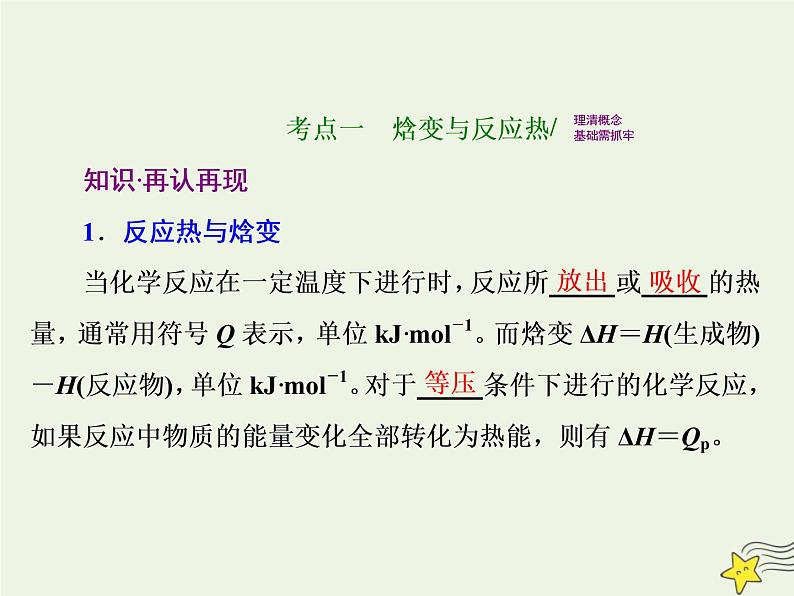 2021版高考化学一轮复习第九章能量—化学反应与能量第一节化学能与热能课件新人教版03