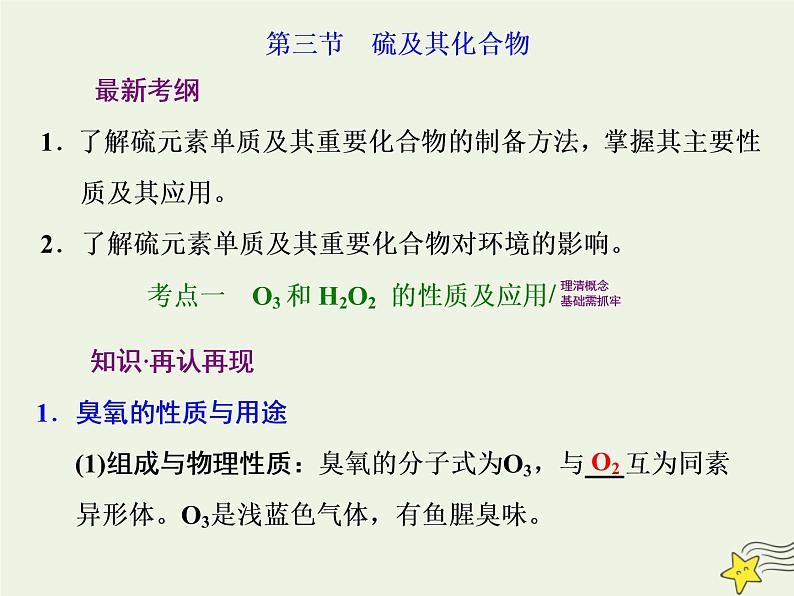 2021版高考化学一轮复习第六章非金属—非金属及其化合物第三节硫及其化合物课件新人教版第1页