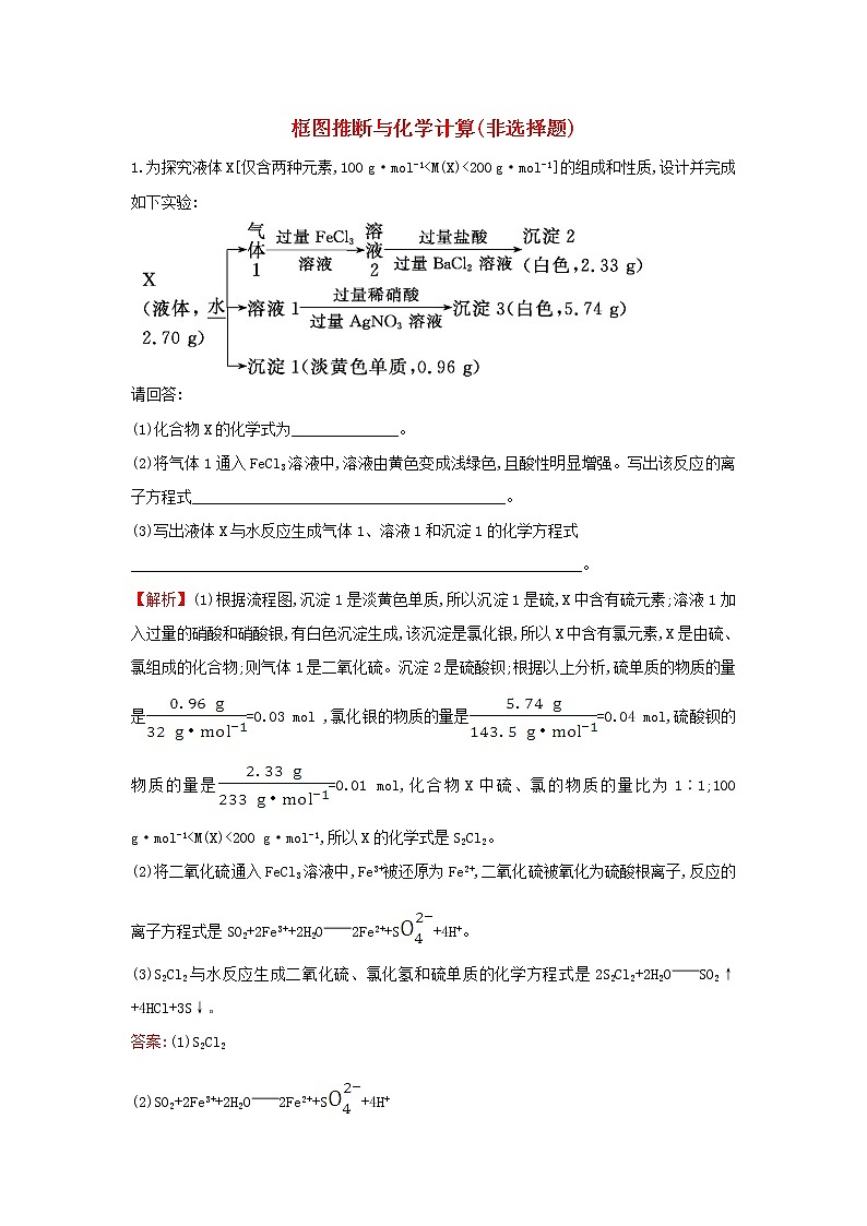2020高考化学考前微专题突破练五框图推断与化学计算非选择题含解析01