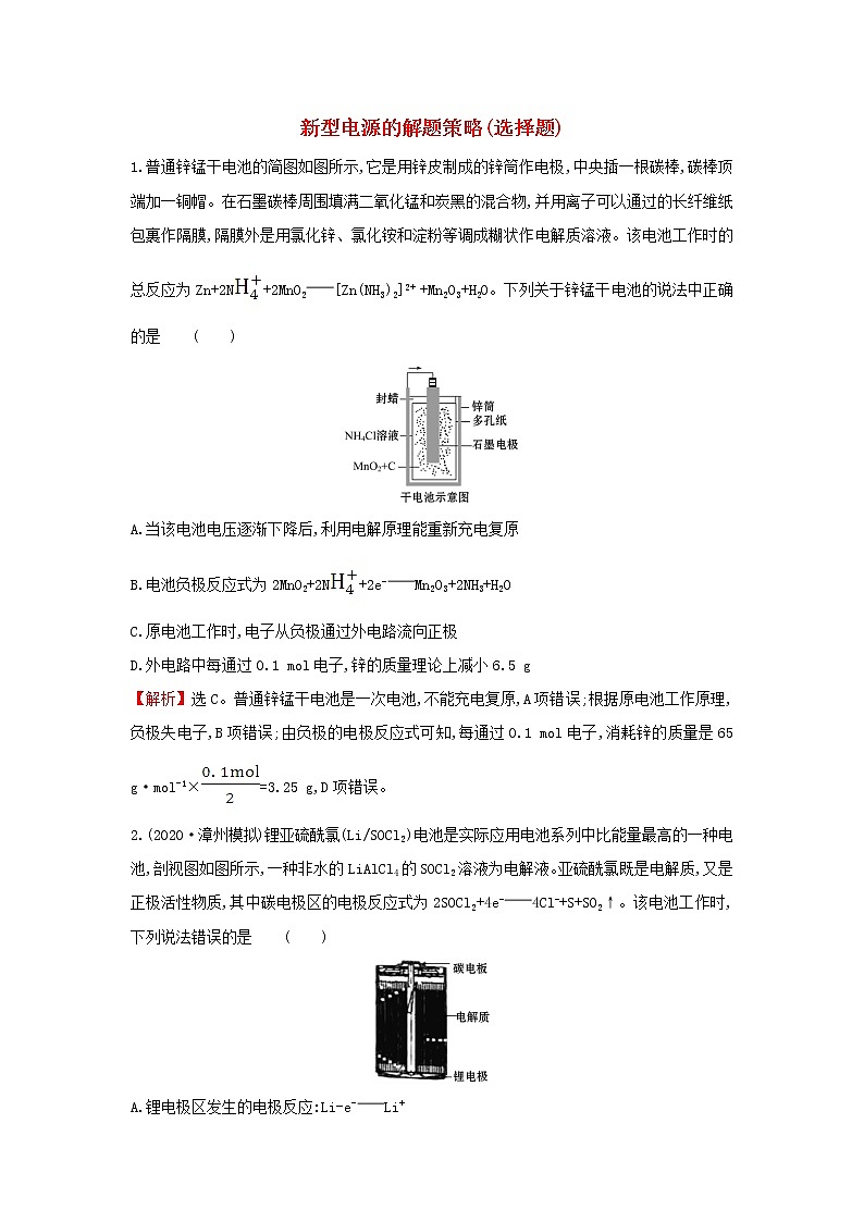 2020高考化学考前微专题突破练七新型电源的解题策略选择题含解析第1页