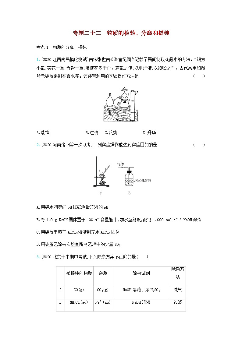 2020高考化学刷题冲刺含最新模拟题专题二十二物质的检验分离和提纯习题含解析01