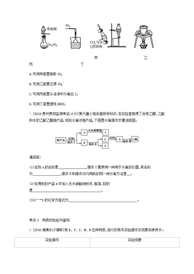 2020高考化学刷题冲刺含最新模拟题专题二十二物质的检验分离和提纯习题含解析03