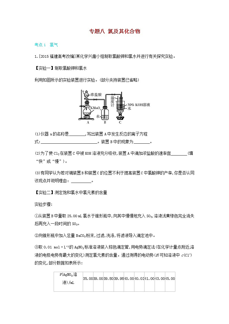 2020高考化学刷题冲刺含最新模拟题专题八氯及其化合物讲义含解析01