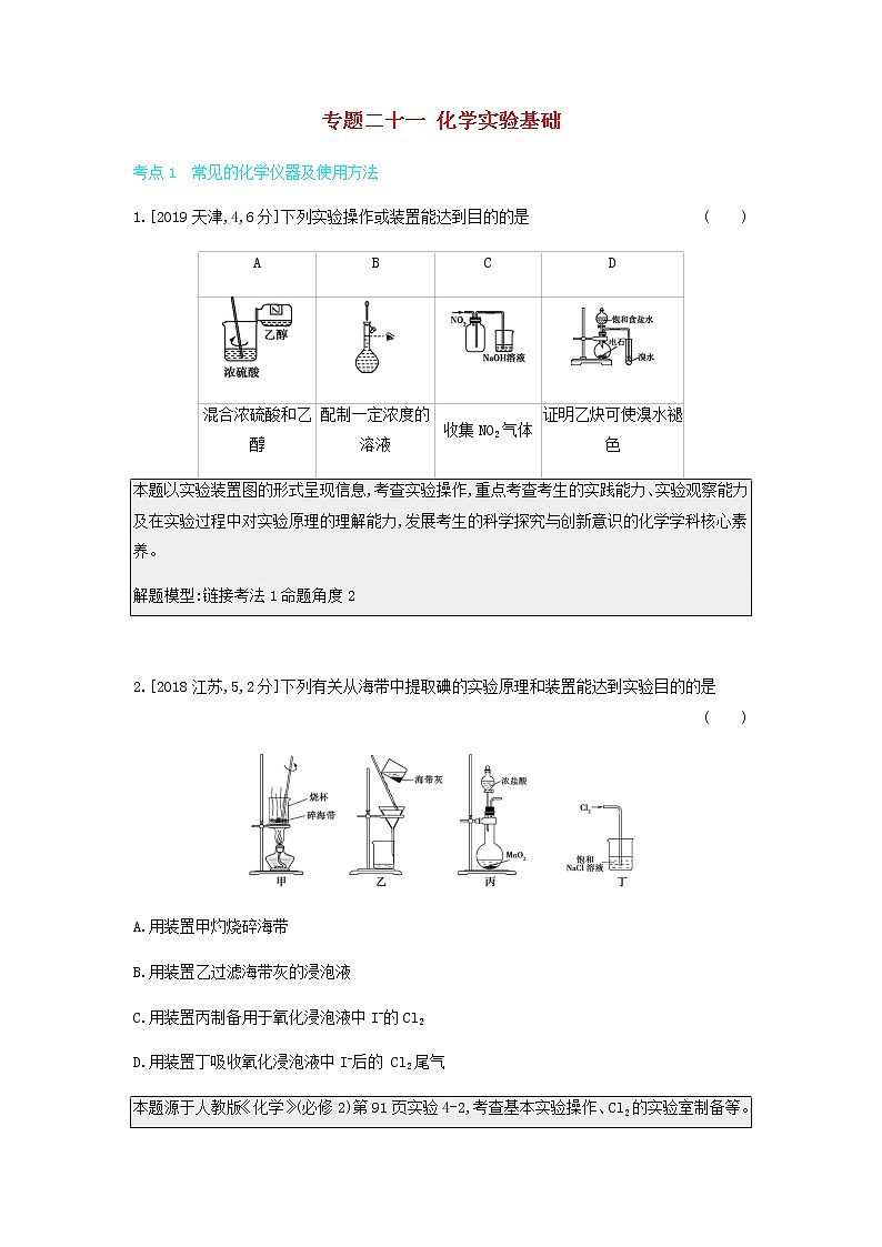 2020高考化学刷题冲刺含最新模拟题专题二十一化学实验基础讲义含解析01