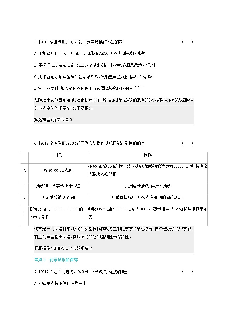 2020高考化学刷题冲刺含最新模拟题专题二十一化学实验基础讲义含解析03