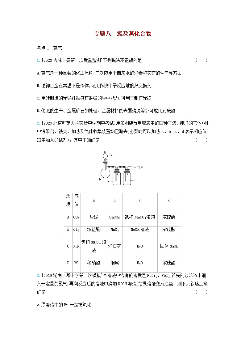 2020高考化学刷题冲刺含最新模拟题专题八氯及其化合物习题含解析01