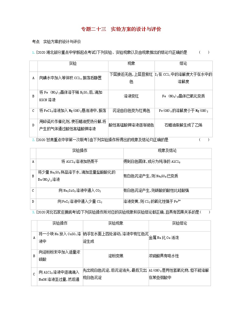 2020高考化学刷题冲刺含最新模拟题专题二十三实验方案的设计与评价习题含解析01