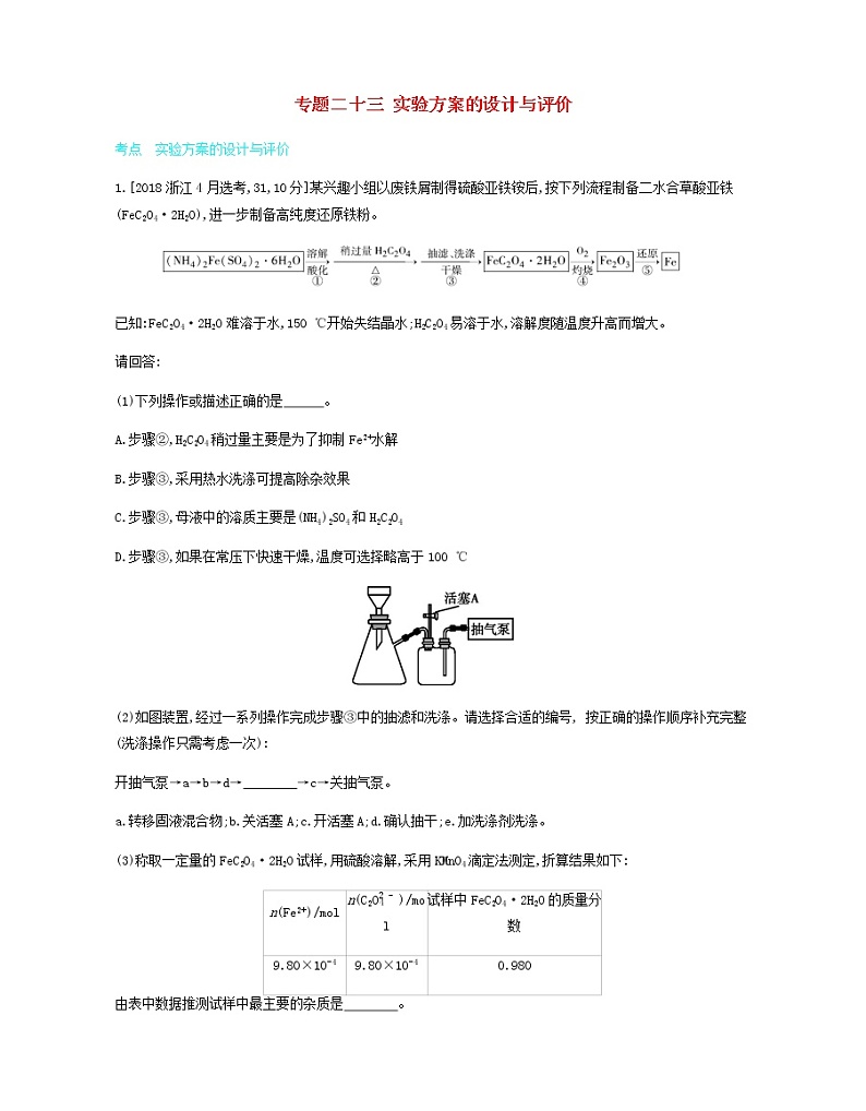 2020高考化学刷题冲刺含最新模拟题专题二十三实验方案的设计与评价讲义含解析01