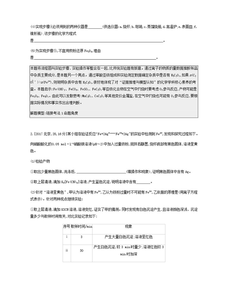 2020高考化学刷题冲刺含最新模拟题专题二十三实验方案的设计与评价讲义含解析02