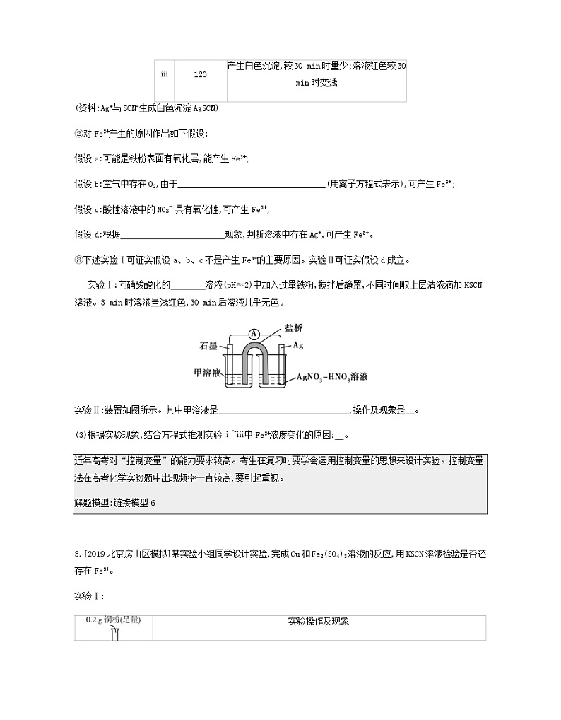 2020高考化学刷题冲刺含最新模拟题专题二十三实验方案的设计与评价讲义含解析03