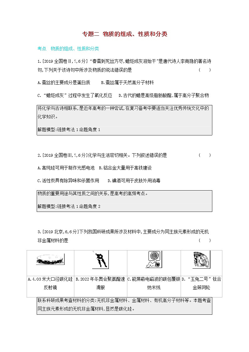 2020高考化学刷题冲刺含最新模拟题专题二物质的组成性质和分类讲义含解析01