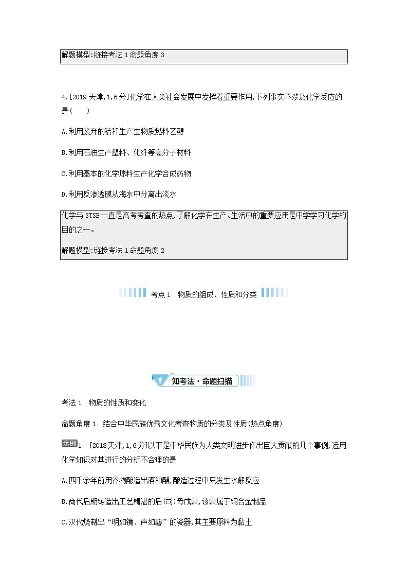 2020高考化学刷题冲刺含最新模拟题专题二物质的组成性质和分类讲义含解析02