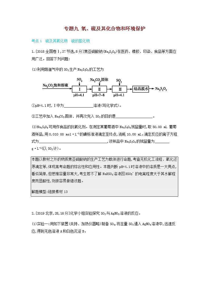 2020高考化学刷题冲刺含最新模拟题专题九氧硫及其化合物和环境保护讲义含解析01