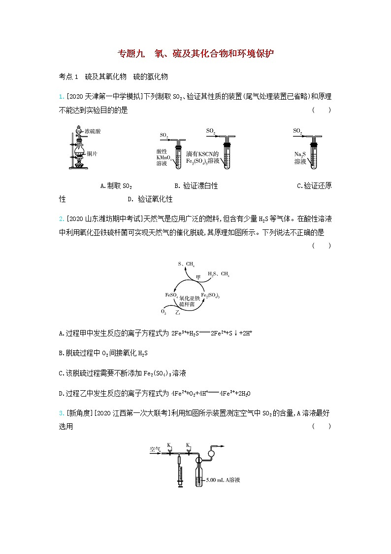 2020高考化学刷题冲刺含最新模拟题专题九氧硫及其化合物和环境保护习题含解析01
