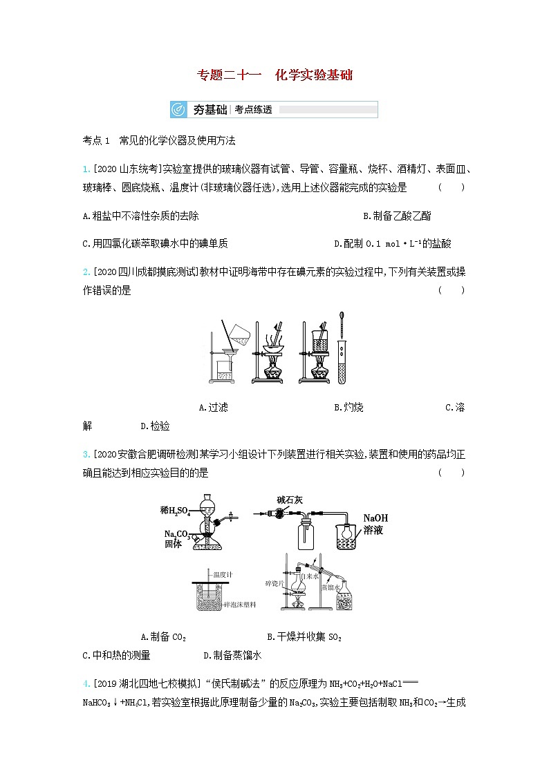 2020高考化学刷题冲刺含最新模拟题专题二十一化学实验基础习题含解析01