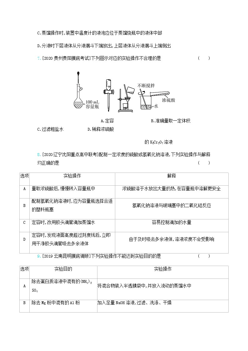 2020高考化学刷题冲刺含最新模拟题专题二十一化学实验基础习题含解析03
