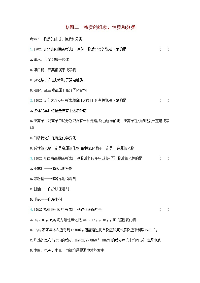 2020高考化学刷题冲刺含最新模拟题专题二物质的组成性质和分类习题含解析01