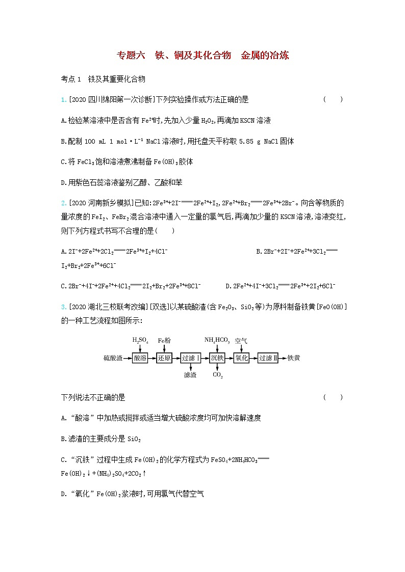 2020高考化学刷题冲刺含最新模拟题专题六铁铜及其化合物金属的冶炼习题含解析01