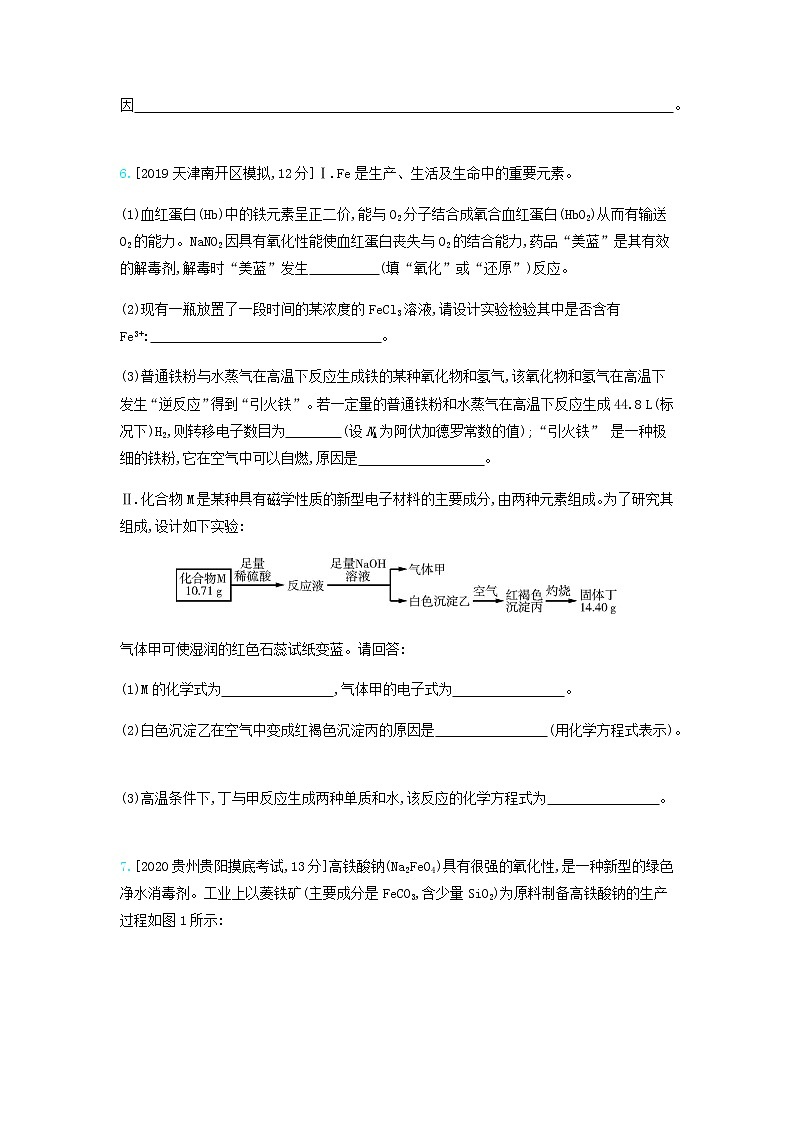 2020高考化学刷题冲刺含最新模拟题专题六铁铜及其化合物金属的冶炼习题含解析03