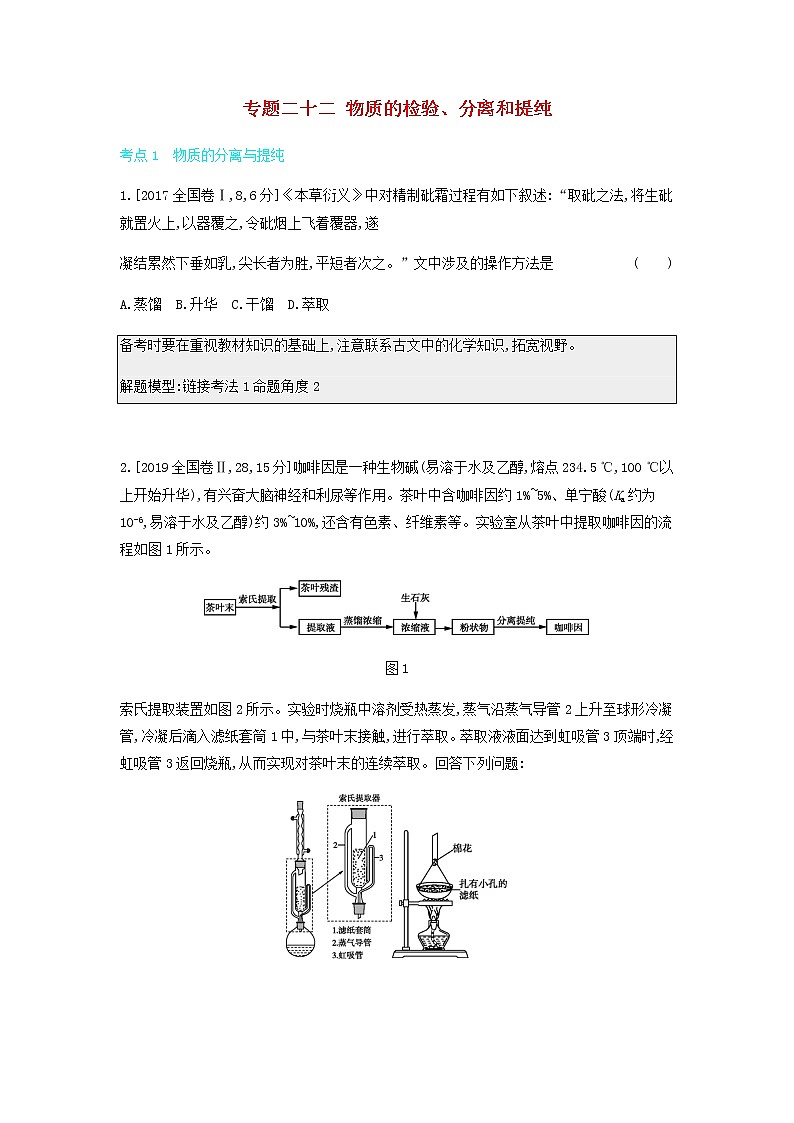 2020高考化学刷题冲刺含最新模拟题专题二十二物质的检验分离和提纯讲义含解析01